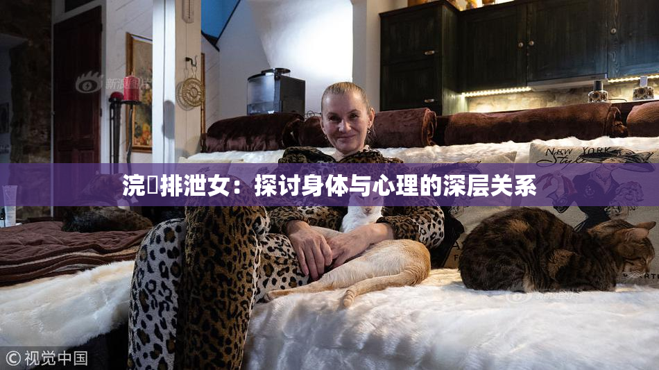 浣腸排泄女：探讨身体与心理的深层关系