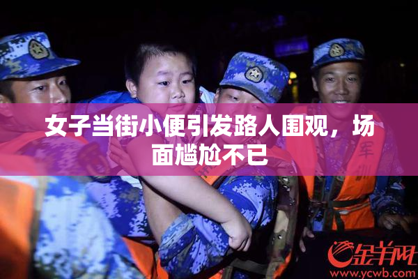 女子当街小便引发路人围观，场面尴尬不已