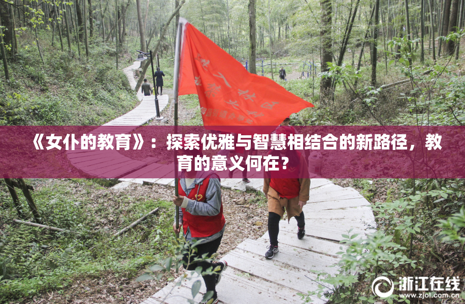 《女仆的教育》：探索优雅与智慧相结合的新路径，教育的意义何在？