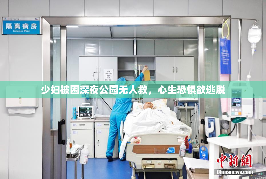少妇被困深夜公园无人救，心生恐惧欲逃脱