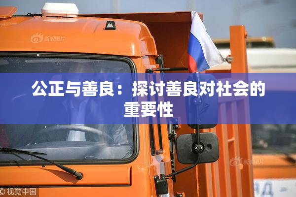 公正与善良：探讨善良对社会的重要性
