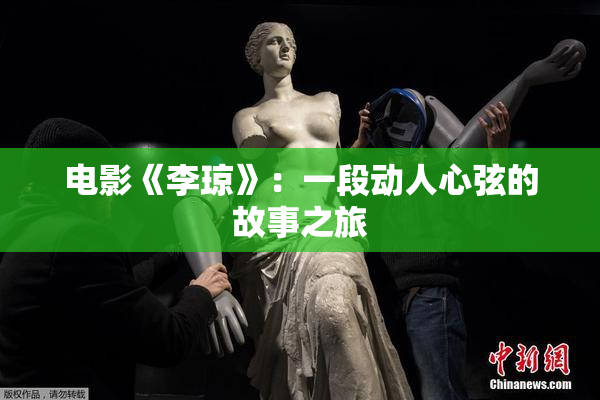 电影《李琼》：一段动人心弦的故事之旅