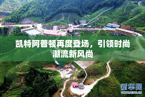 凯特阿普顿再度登场，引领时尚潮流新风尚
