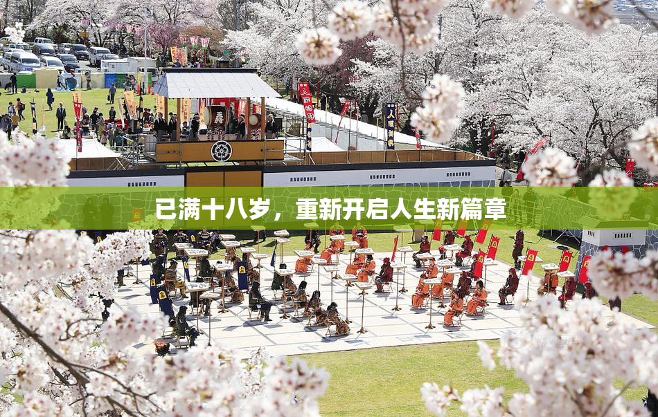 已满十八岁，重新开启人生新篇章