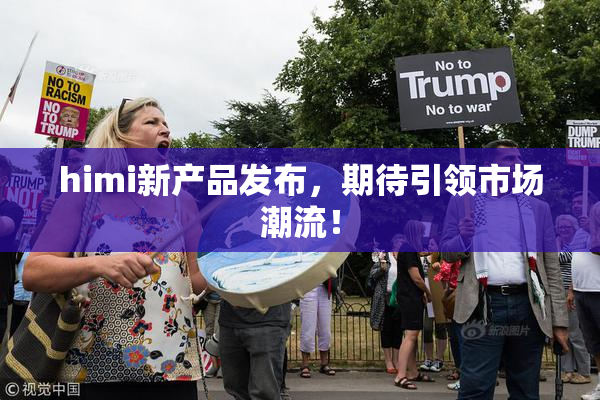 himi新产品发布，期待引领市场潮流！