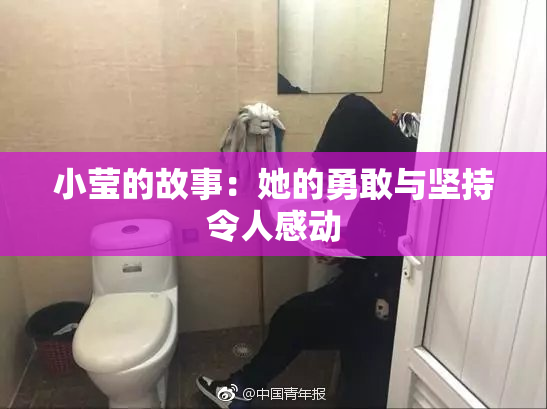 小莹的故事：她的勇敢与坚持令人感动