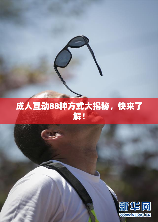 成人互动88种方式大揭秘，快来了解！