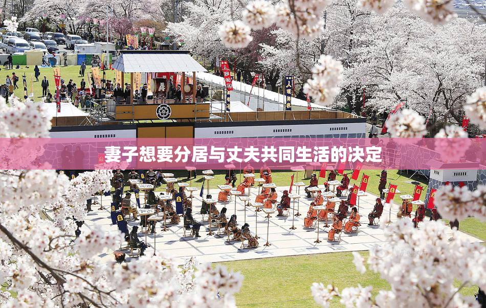 妻子想要分居与丈夫共同生活的决定