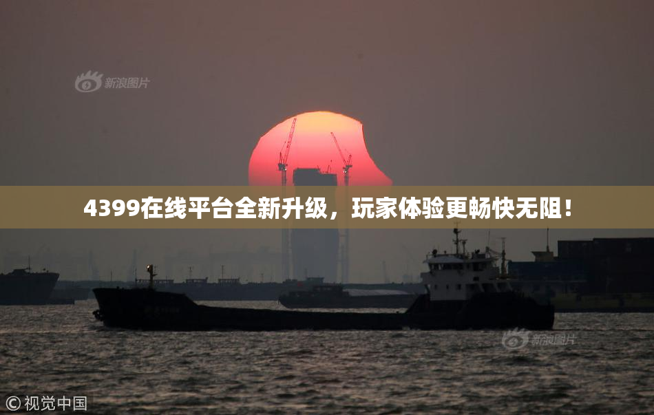 4399在线平台全新升级，玩家体验更畅快无阻！