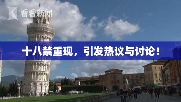 十八禁重现，引发热议与讨论！