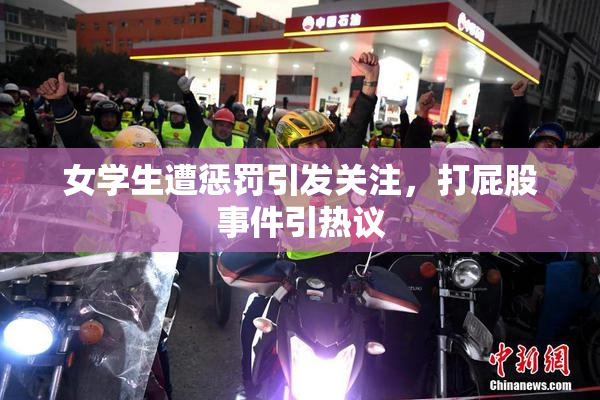 女学生遭惩罚引发关注，打屁股事件引热议