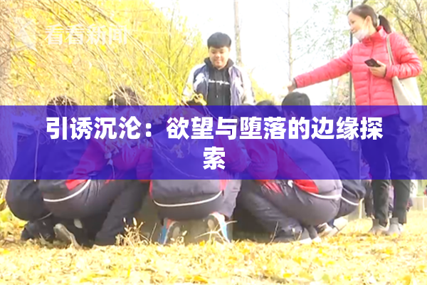 引诱沉沦：欲望与堕落的边缘探索