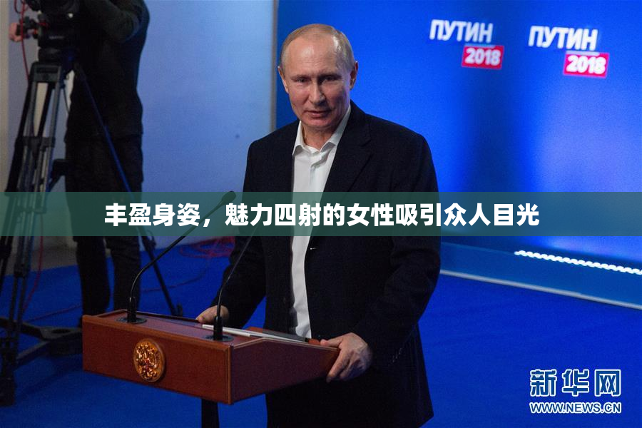 丰盈身姿，魅力四射的女性吸引众人目光