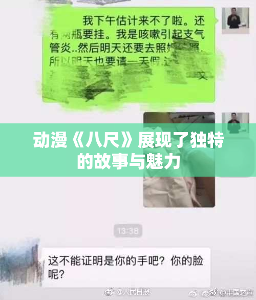 动漫《八尺》展现了独特的故事与魅力