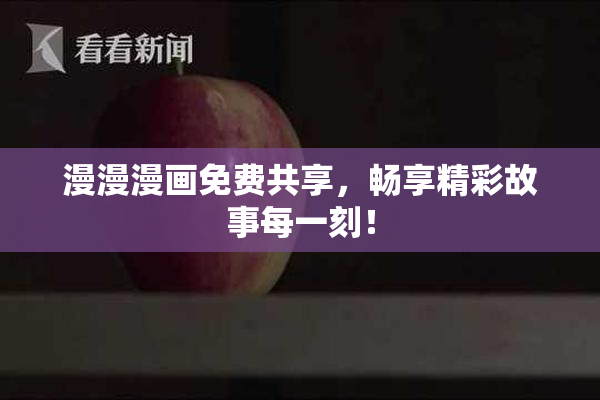 漫漫漫画免费共享，畅享精彩故事每一刻！