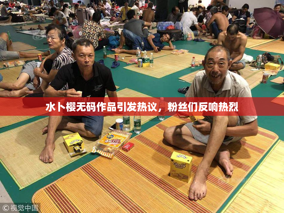 水卜樱无码作品引发热议，粉丝们反响热烈