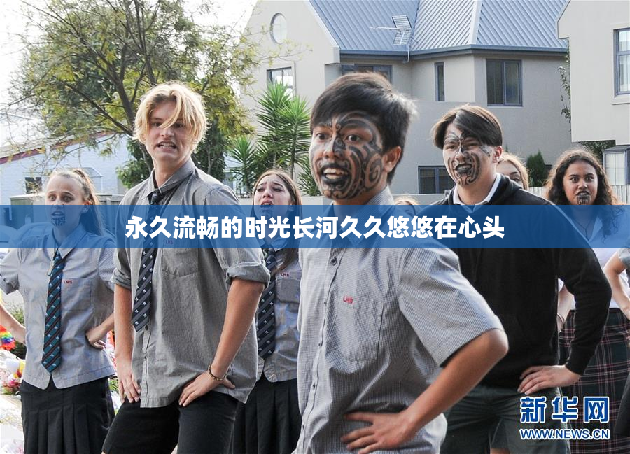 永久流畅的时光长河久久悠悠在心头