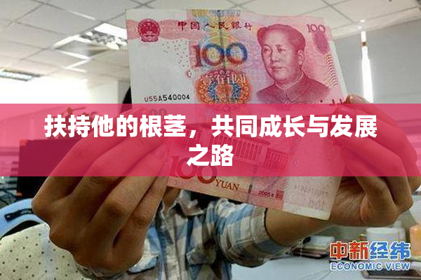 扶持他的根茎，共同成长与发展之路