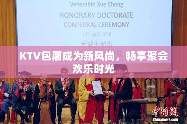 KTV包厢成为新风尚，畅享聚会欢乐时光