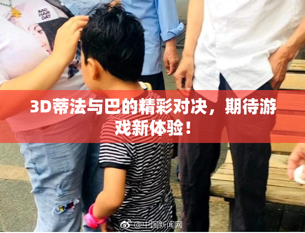 3D蒂法与巴的精彩对决，期待游戏新体验！
