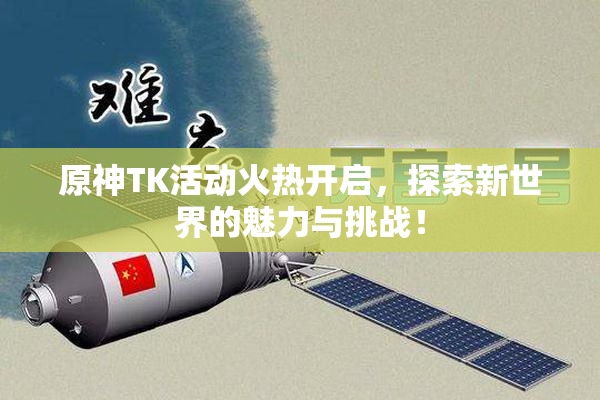 原神TK活动火热开启，探索新世界的魅力与挑战！
