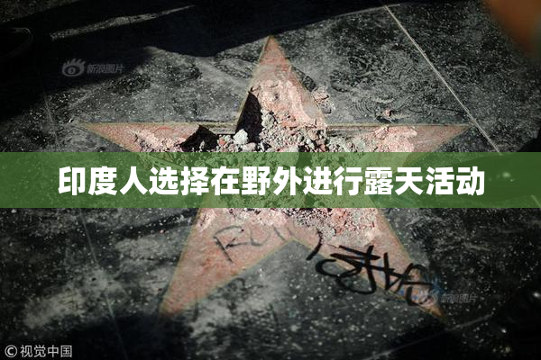 印度人选择在野外进行露天活动
