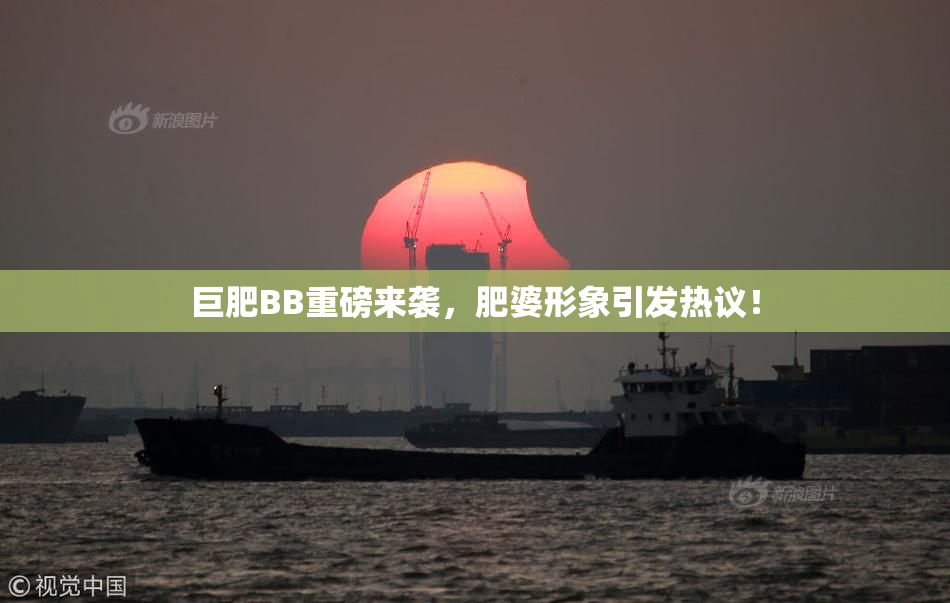 巨肥BB重磅来袭，肥婆形象引发热议！