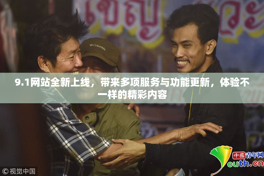 9.1网站全新上线，带来多项服务与功能更新，体验不一样的精彩内容