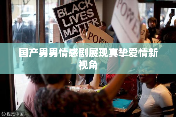 国产男男情感剧展现真挚爱情新视角