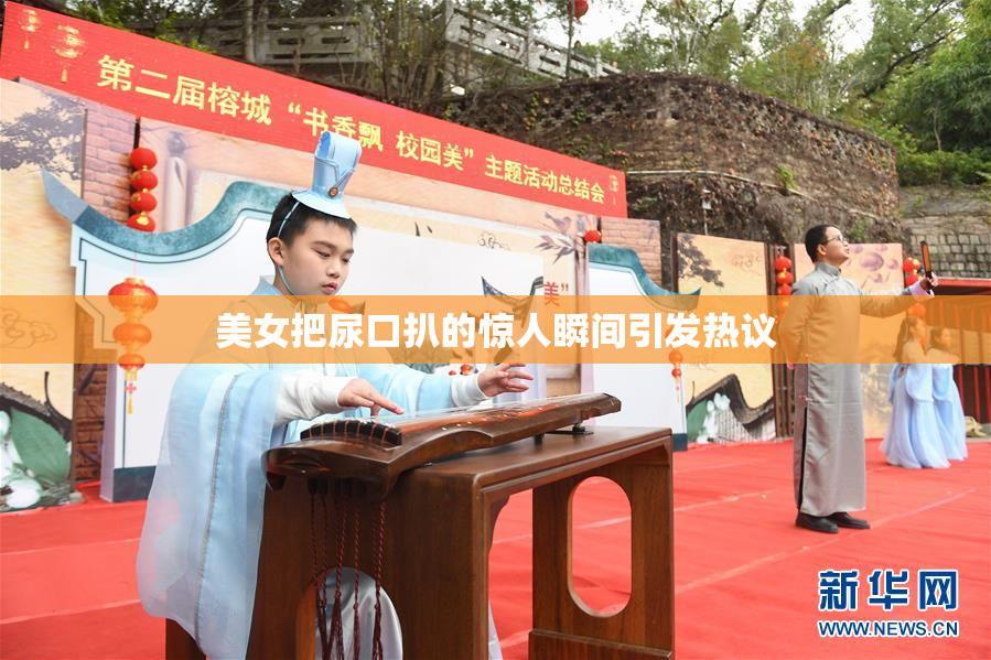 美女把尿口扒的惊人瞬间引发热议