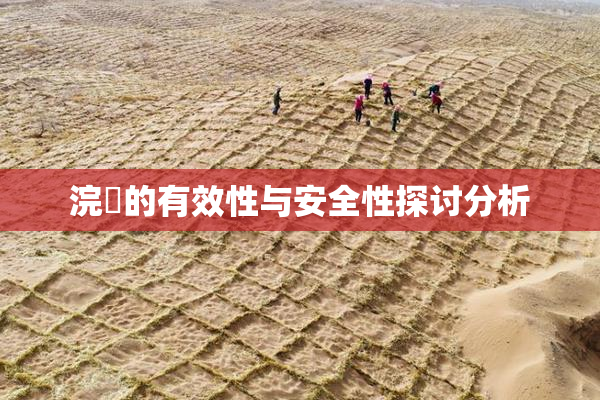 浣腸的有效性与安全性探讨分析