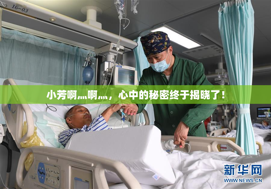 小芳啊灬啊灬，心中的秘密终于揭晓了！