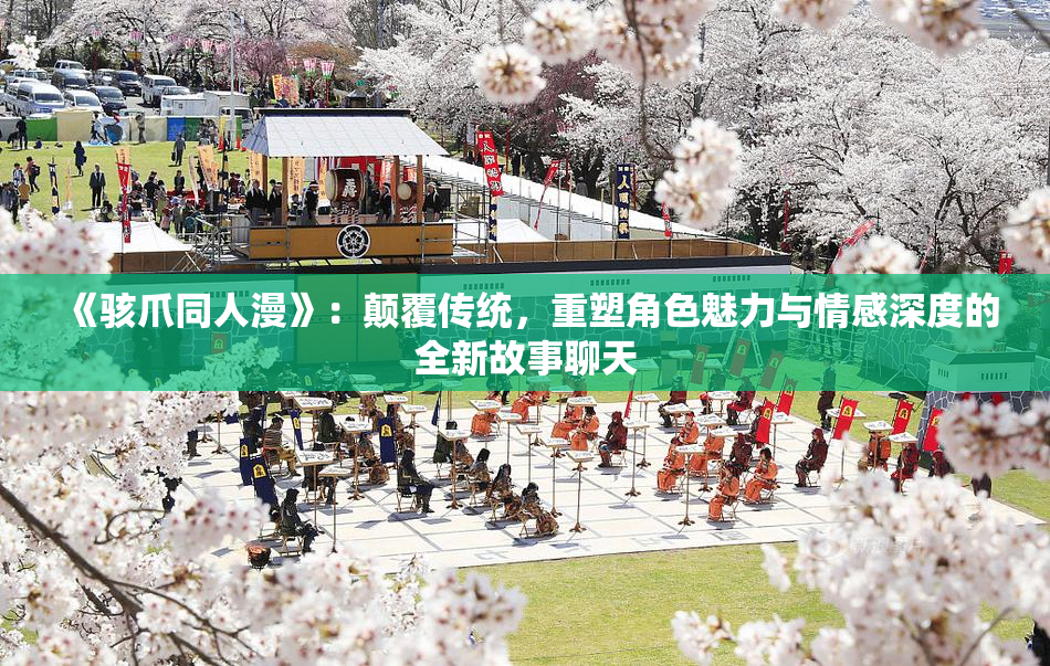 《骇爪同人漫》：颠覆传统，重塑角色魅力与情感深度的全新故事聊天