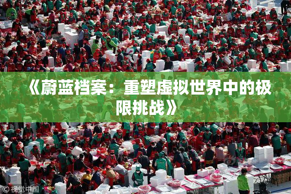 《蔚蓝档案：重塑虚拟世界中的极限挑战》