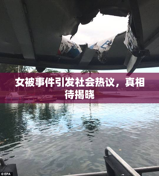 女被事件引发社会热议，真相待揭晓