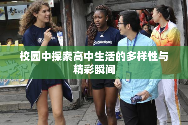 校园中探索高中生活的多样性与精彩瞬间