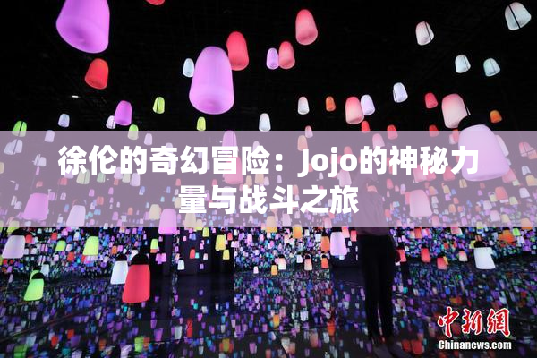 徐伦的奇幻冒险：Jojo的神秘力量与战斗之旅