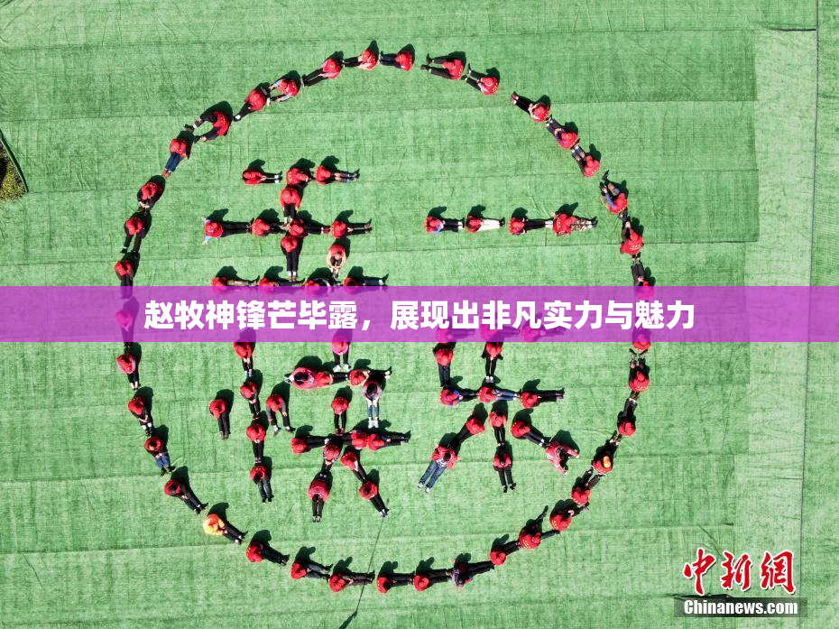 赵牧神锋芒毕露，展现出非凡实力与魅力