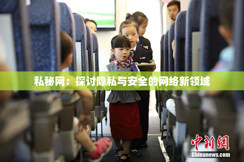 私秘网：探讨隐私与安全的网络新领域