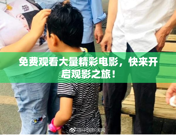 免费观看大量精彩电影，快来开启观影之旅！