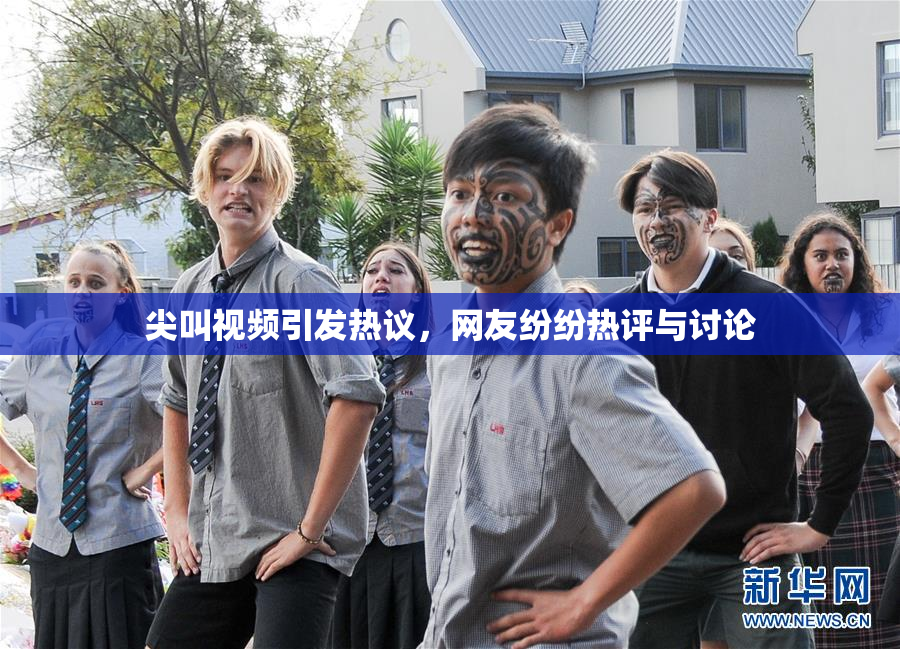 尖叫视频引发热议，网友纷纷热评与讨论