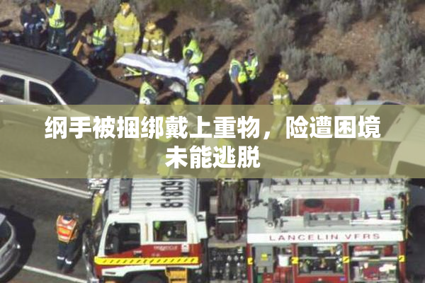 纲手被捆绑戴上重物，险遭困境未能逃脱