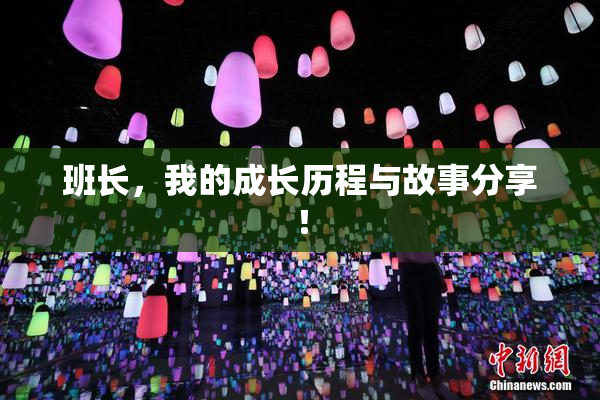 班长，我的成长历程与故事分享！