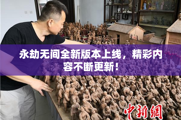 永劫无间全新版本上线，精彩内容不断更新！