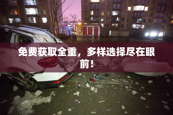 免费获取全重，多样选择尽在眼前！