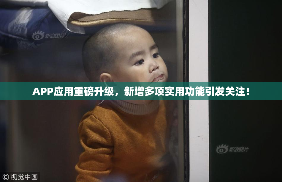 APP应用重磅升级，新增多项实用功能引发关注！