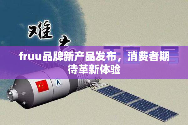 fruu品牌新产品发布，消费者期待革新体验