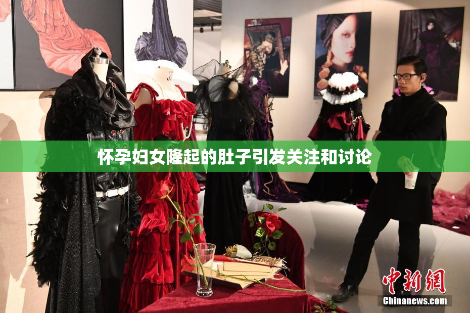 怀孕妇女隆起的肚子引发关注和讨论