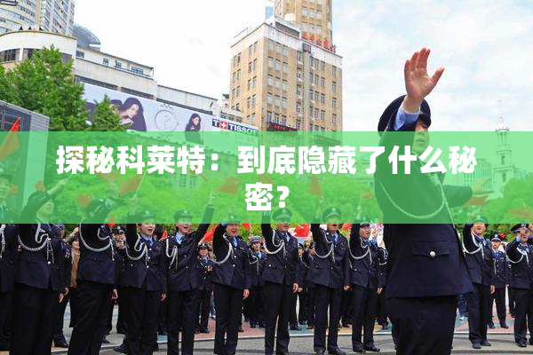 探秘科莱特：到底隐藏了什么秘密？