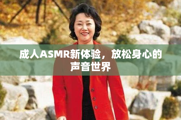 成人ASMR新体验，放松身心的声音世界